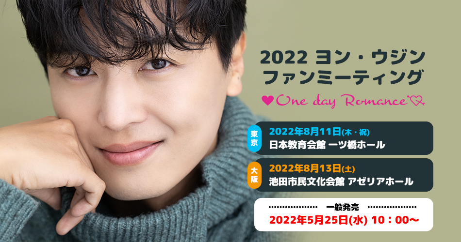 2022 ヨン・ウジン ファンミーティング｜ヨン・ウジン ジャパン 